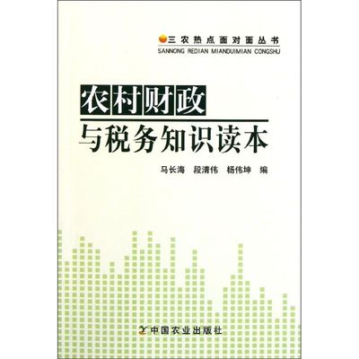 农村财政与税务知识读本 马长海//段清伟//杨伟坤 著作 中国农业出版社 正版书籍 新华书店旗舰店文轩官网
