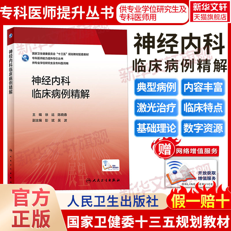神经内科临床病例精解 供专业学位研究生及专科医师用 专科医师能力提升导引丛书 诊断与治疗的要点 徐运 陈晓春 人民卫生出版社怎么看?