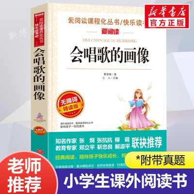 会唱歌的画像 爱阅读名著课程化丛书青少年小学生儿童二三四五六年级上下册必课外阅读物故事书籍快乐读书吧老师推荐正版