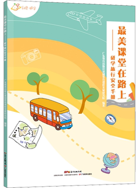 【新华文轩】最美课堂在路上——研学旅行安全手册 广东教育出版社基础教育课程发展研究院 正版书籍 新华书店旗舰店文轩官网