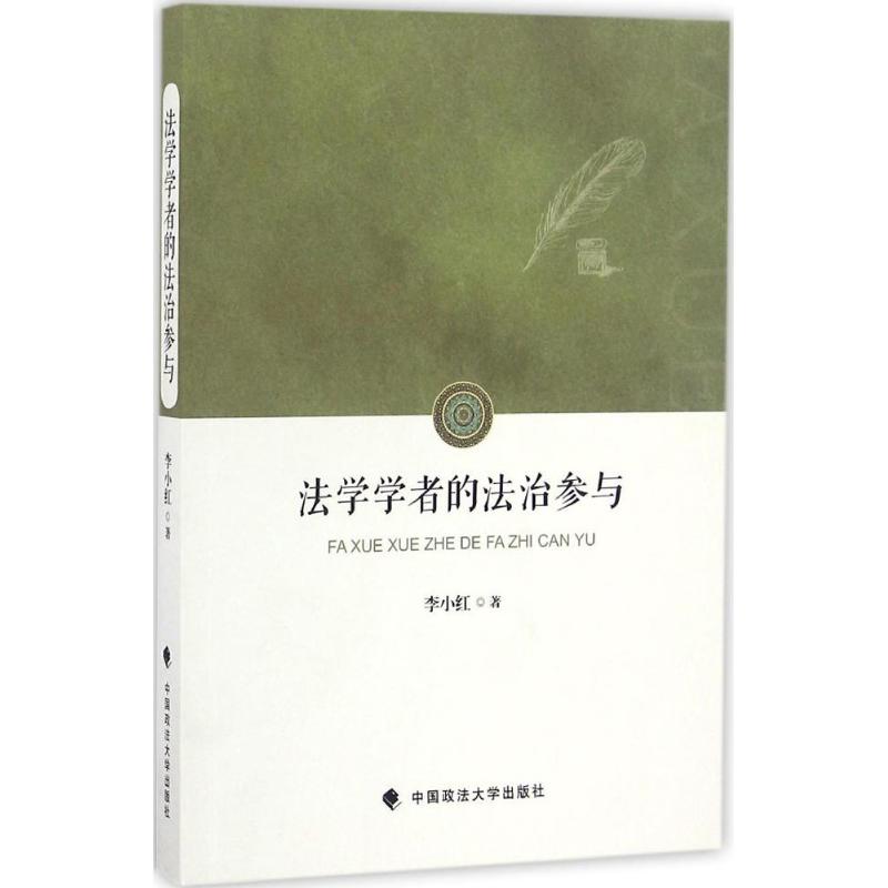 【新华文轩】法学学者的法治参与 李小红 著 中国政法大学出版社 正版书籍 新华书店旗舰店文轩官网