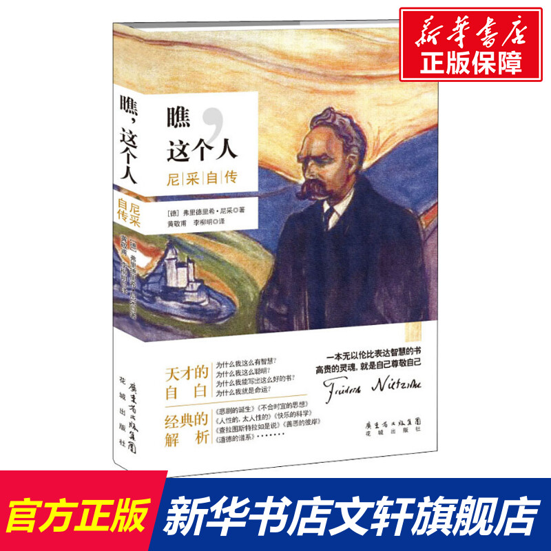 【新华文轩】瞧,这个人 尼采自传 (德)弗里德里希·威廉·尼采(Friedrich Wilhelm Nietzsche) 书籍/杂志/报纸 外国哲学 原图主图