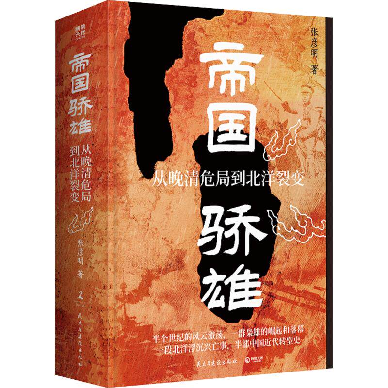 帝国骄雄:从晚清危局到北洋裂变 张彦明 著 民主与建设出版社 正版书籍 新华书店旗舰店文轩官网