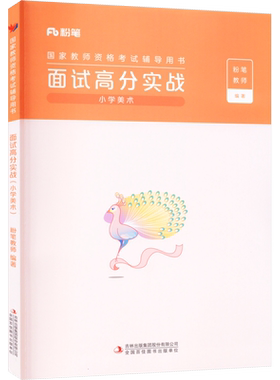 粉笔教资面试小学美术
