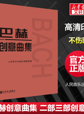 巴赫创意曲集 二部三部创意曲巴赫初级钢琴曲集 钢琴谱钢琴书籍人民音乐出版社 巴赫钢琴基础练习曲教程书 红皮书初步教程钢琴教材