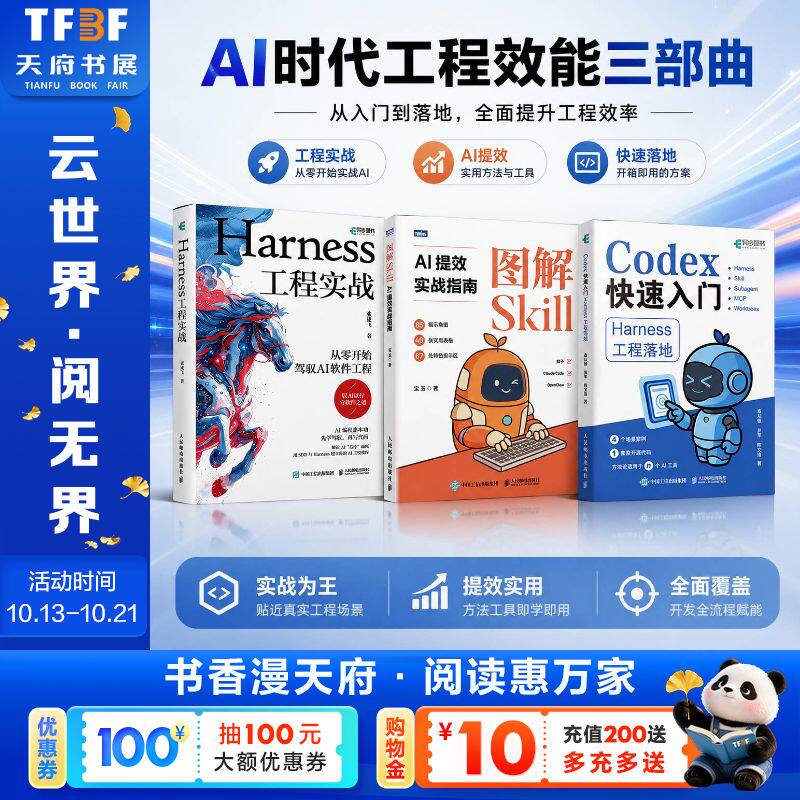 套装3册 Harness工程+Codex入门 Harness工程落地+图解SKill AI时代人工智能书籍 办公提效 智能体 从入门到精通 人民邮电出版社