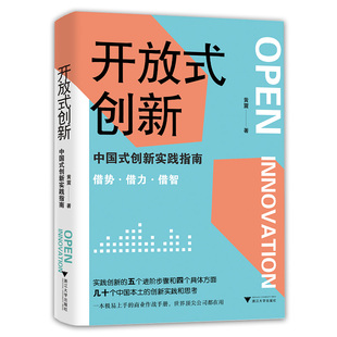 创新实践指南 黄震 书籍 创新 新华书店旗舰店文轩官网 正版 中国式 社 开放式 浙江大学出版