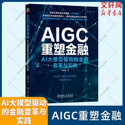 【新华文轩】AIGC重塑金融 AI大模型驱动的金融变革与实践 林建明 机械工业出版社 正版书籍 新华书店旗舰店文轩官网