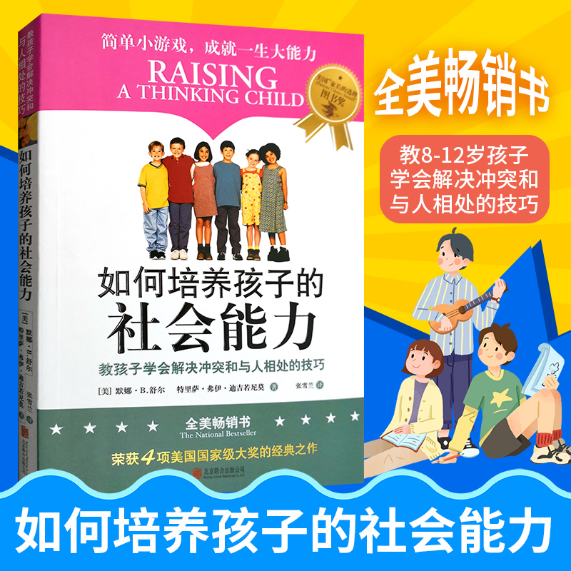 如何培养孩子的社会能力樊登读书推荐青春期教育社交能力提升正面管教教孩子学会解决冲突与人相处的育儿书父母教育孩子的书籍