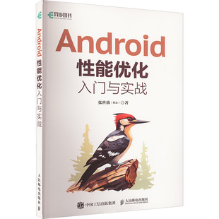 正版 新华书店旗舰店文轩官网 人民邮电出版 社 张世欣 书籍 ANDROID性能优化入门与实战