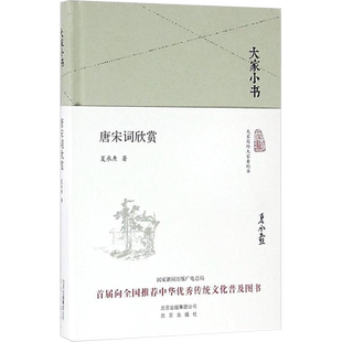 唐宋词欣赏夏承焘著著文学书籍中国古典小说、诗词北京出版社新华文轩旗舰店正版书籍