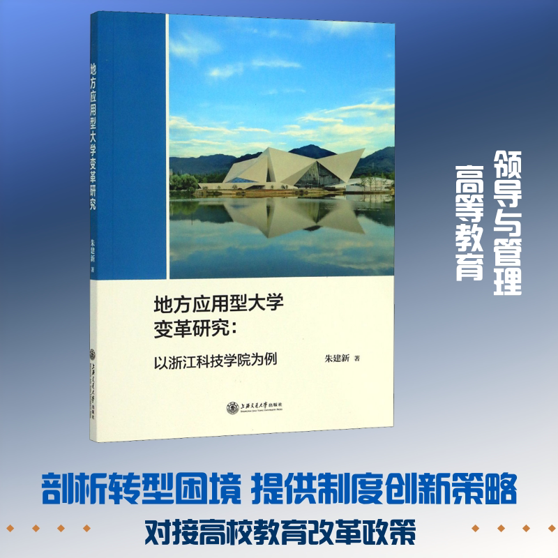 【新华文轩】地方应用型大学变革研究:以浙江科技学院为例 朱建新 正版书籍 新华书店旗舰店文轩官网 上海交通大学出版社