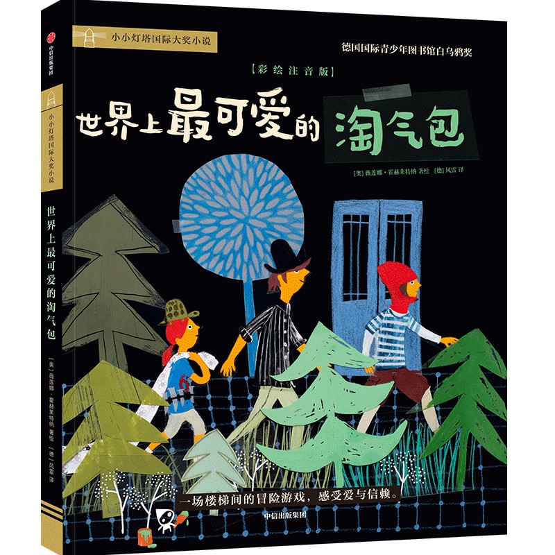 【新华文轩】世界上最可爱的淘气包 彩绘注音版 正版书籍 新华书店旗舰店文轩官网 中信出版社