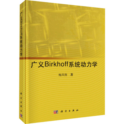 广义Birkhoff系统动力学 梅凤翔 正版书籍 新华书店旗舰店文轩官网 科学出版社