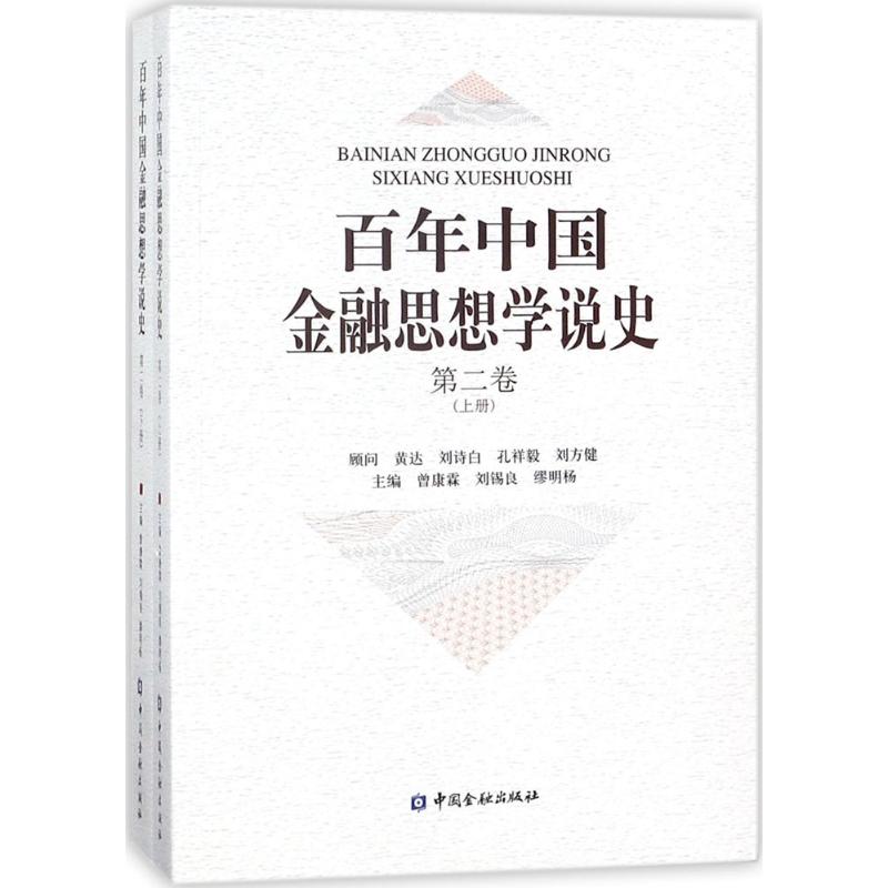 百年中国金融思想学说史 曾康霖,刘锡良,缪明杨 主编 中国金融出版社 第2卷 正版书籍 新华书店旗舰店文轩官网