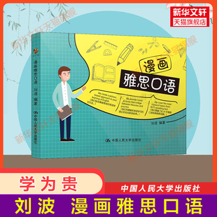 【新华正版】漫画雅思口语 刘波 正版书籍 新华书店旗舰店文轩官网 中国人民大学出版社