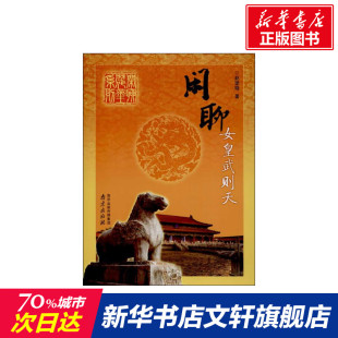 赵望晓 书籍 南京出版 正版 新华书店旗舰店文轩官网 社 闲聊女皇武则天