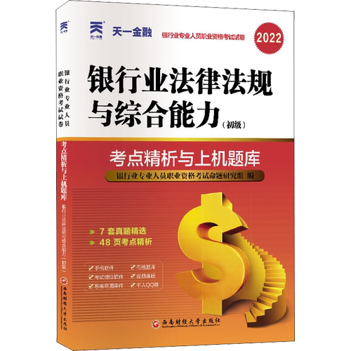 【天一金融试卷】2026年银行业法律法规与综合能力(初级)考点精析与上机题库 银行业专业人员职业资格考试银行从业资格银从银行员