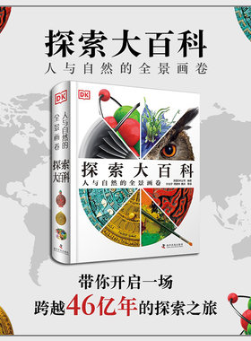 【新华文轩】DK探索大百科2025新版少儿探险科普知识图书探险知识6-12-15周岁少儿科普百科大全中小学生课外读物中国科学技术出版