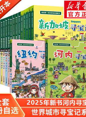 世界城市寻宝记全套20册纽约新加坡巴黎温哥华河内洛杉矶6-12岁儿童课外阅读小学生环球国外文明地理科学百科我的历史知识漫画书