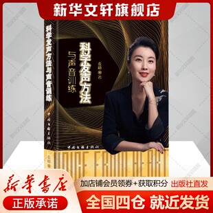 【新华文轩】科学发声方法与声音训练 麦穗 正版书籍 新华书店旗舰店文轩官网 中国文联出版社
