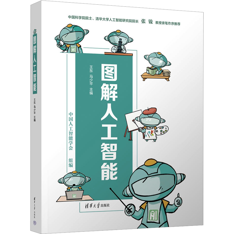 图解人工智能 精装 四色印刷 王东马少平 编 9787302637127 人工智能通识读本 基础概念素养 清华大学出版社