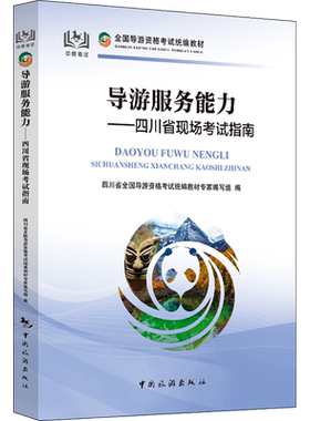 导游服务能力——四川省现场考试指南 中国旅游出版社 正版书籍 新华书店旗舰店文轩官网