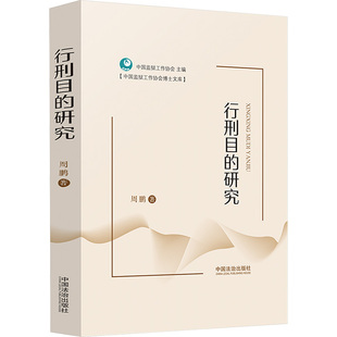 行刑目的研究 周鹏 著 中国法制出版社 正版书籍 新华书店旗舰店文轩官网