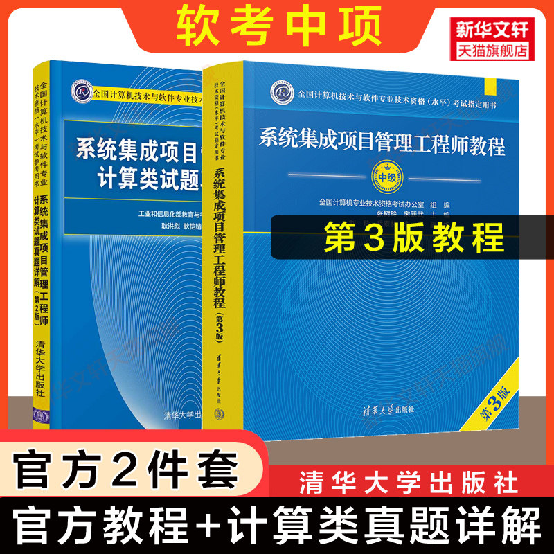 【官方2册】软考中级 系统集成项目管理工程师教程第三版教程+计算类试题真题详解 计算机中项教材辅导资料搭题库历年真题试卷