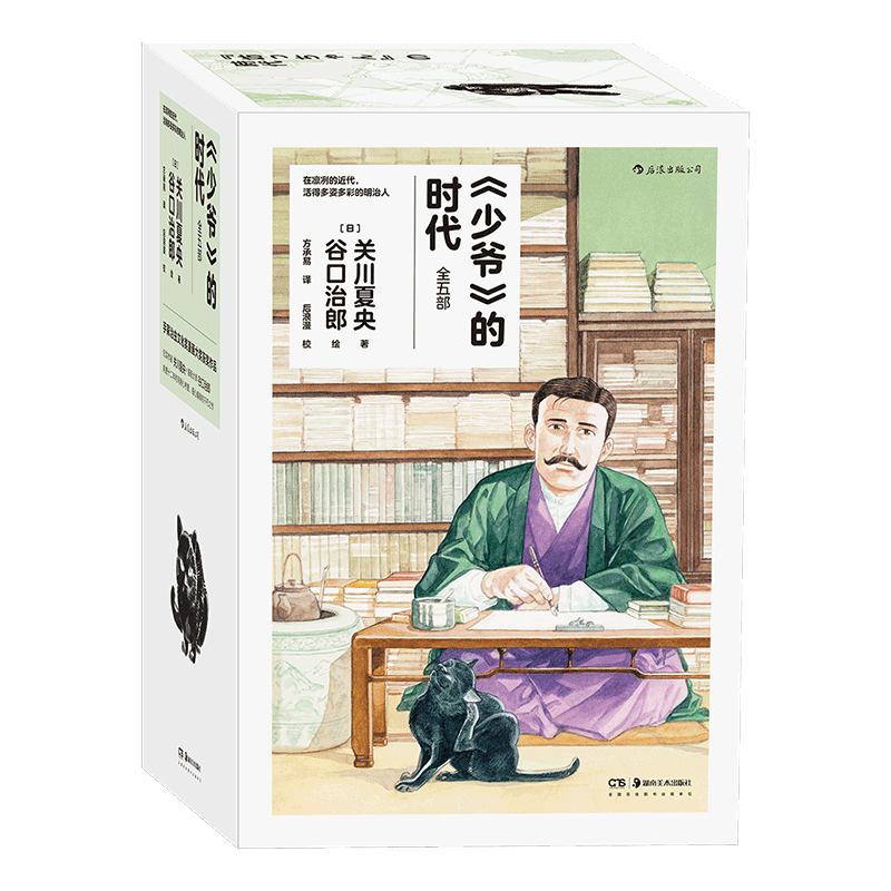 【新华文轩】全5册  少爷的时代 简体中文版 关川夏央 谷口治郎绘日本明治时代画卷 夏目漱石石川啄木文豪日常漫画书籍 后浪漫图像
