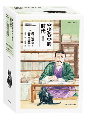 【新华文轩】全5册  少爷的时代 简体中文版 关川夏央 谷口治郎绘日本明治时代画卷 夏目漱石石川啄木文豪日常漫画书籍 后浪漫图像