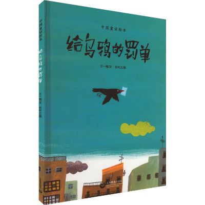 给乌鸦的罚单 中国童话绘本系列3-4-5-6岁幼儿园亲子儿童读物一二三年级小学生课外推 荐阅读书籍可以读读写写画画的绘本正版