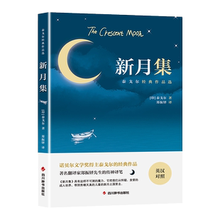 【新华文轩】新月集 (印)泰戈尔 正版书籍小说畅销书 新华书店旗舰店文轩官网 四川辞书出版社
