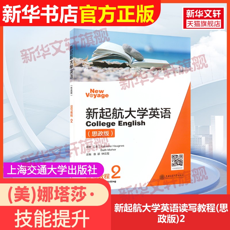 【官方正版】新起航大学英语读写教程(思政版)2上海交通大学出版社(美)娜塔莎·豪格尼斯,(美)贝丝·马赫 著 袁颖,钟云霞 编978731图片