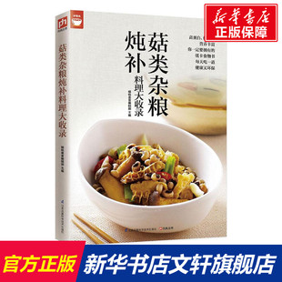 菇类杂粮炖补料理大收录 家常菜谱大全 养生烹饪书籍 减肥零食低卡减脂沙拉酱减肥早餐 代餐主食食谱 随园食单菜谱大全 新华书店正