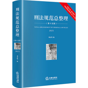 第十五版 书籍 法律出版 正版 新华书店旗舰店文轩官网 社 刑法规范总整理