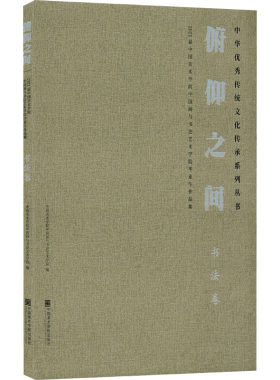 【新华文轩】俯仰之间 2021届中国美术学院中国画与书法艺术学院毕业作品集 书法卷 正版书籍 新华书店旗舰店文轩官网
