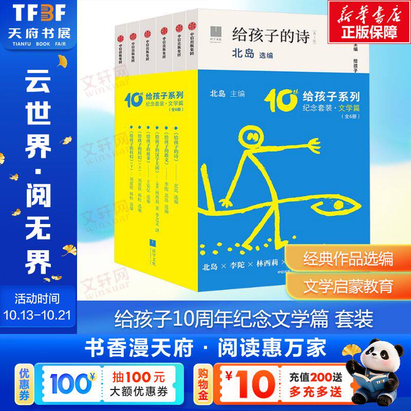 新华文轩】给孩子系列10周年纪念套装文学篇全6册 北岛叶嘉莹给孩子的散文诗汉字王国科幻故事必小学生三四五六年级课外书阅读书籍