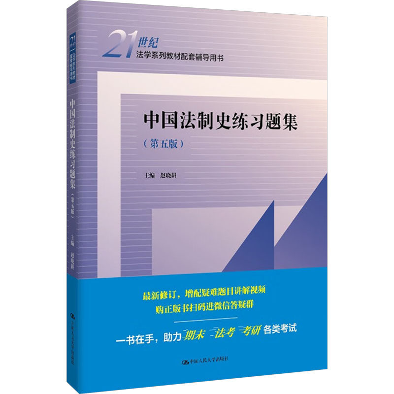【新华文轩】中国法制史练习题集(第五版) 正版书籍 新华书店旗舰店文轩官网 中国人民大学出版社