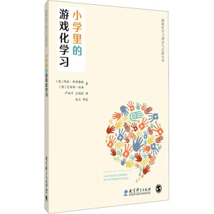 小学里 游戏化学习理论与实践丛书 游戏化学习 英 艾丽斯·汉森 玛丽·布里格斯 新华文轩