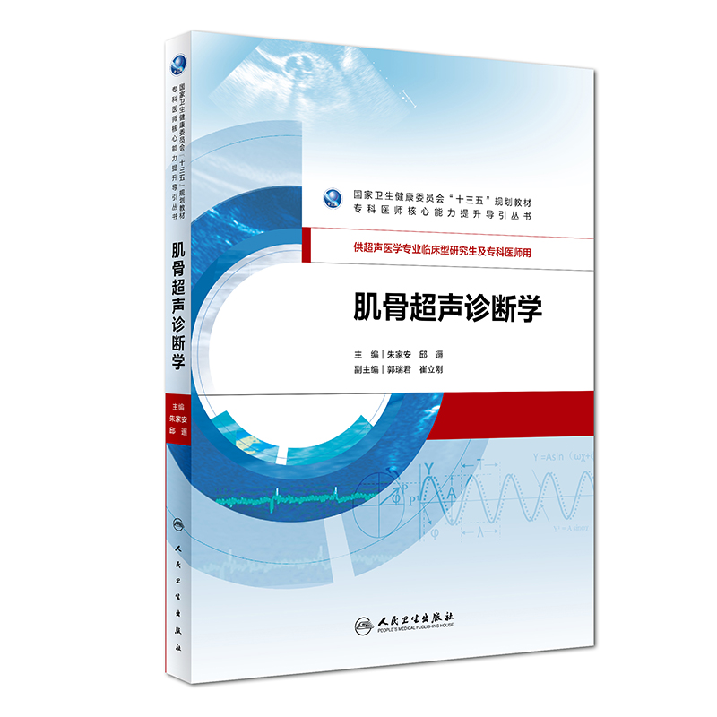【新华文轩】肌骨超声诊断学/朱家安等朱家安、邱逦正版书籍新华书店旗舰店文轩官网人民卫生出版社