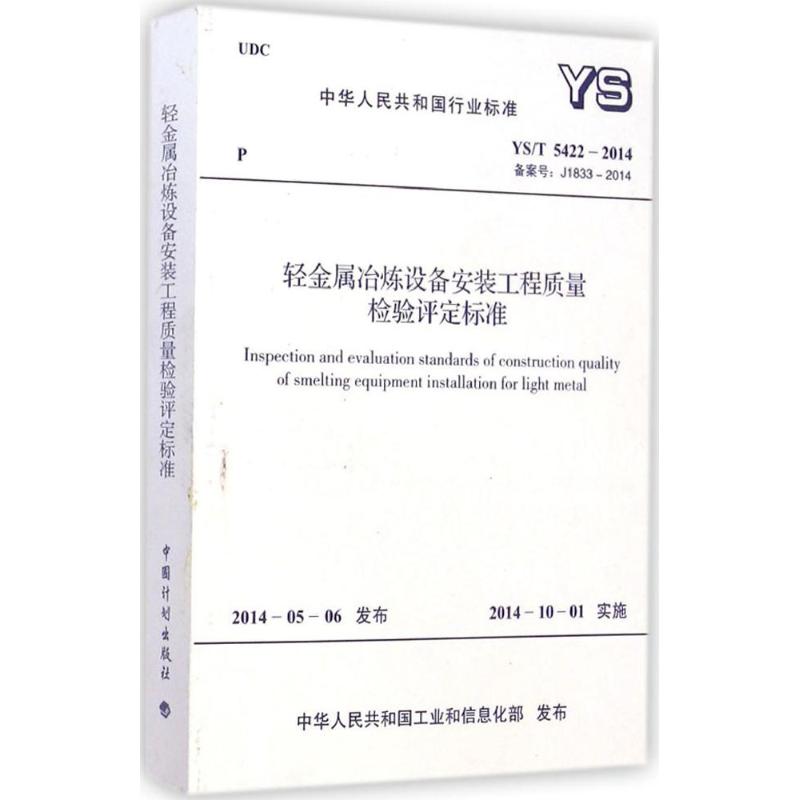 轻金属冶炼设备安装工程质量检验评定标准 中华人民共和国工业和信息化部 发布 正版书籍 新华书店旗舰店文轩官网 中国计划出版社