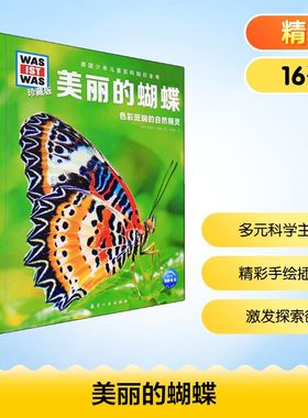 【新华文轩】美丽的蝴蝶什么是什么was ist was珍藏版 8-10-12岁德国少年儿童百科知识书大百科科普全书小学生课外阅读