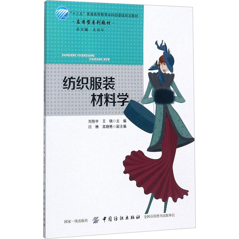 纺织服装材料学 裁缝剪裁服装制作时装理论纺织布料工艺专业设计 服装设计书籍零基础自学服装设计 新华书店官网正版图书籍