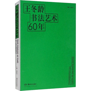 王冬龄书法艺术60年高世名 著艺术毛笔书法湖南美术出版社新华文轩旗舰正版