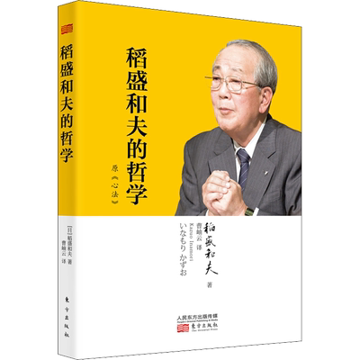 正版 稻盛和夫的哲学（原心法）稻盛和夫的人生哲学 管理方面的书籍 管理学书籍 原则领导力类书籍 畅销书排行榜 新华书店旗舰店