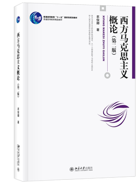 【官方正版】西方马克思主义概论(第2版第二版) 衣俊卿 北京大学出版社 西方马克思主义流派研究教材社会学 博雅大学堂哲学丛书