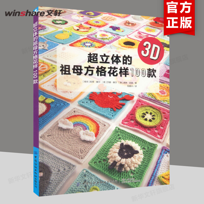 超立体的祖母方格花样100款 3D...