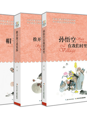 【新华文轩】帽子的秘密+孙悟空在我们村里+推开窗子看见你 柯岩 著 正版书籍 新华书店旗舰店文轩官网 长江少年儿童出版社