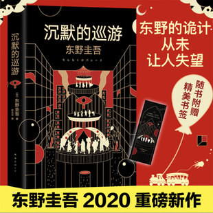 巡游 沉默 东野圭吾小说正版 白夜行嫌疑人x 新华书店旗舰店官网 献身2020新书外国悬疑侦探推理小说畅销书排行榜 赠书签